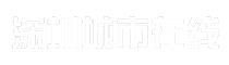 深圳城市在线